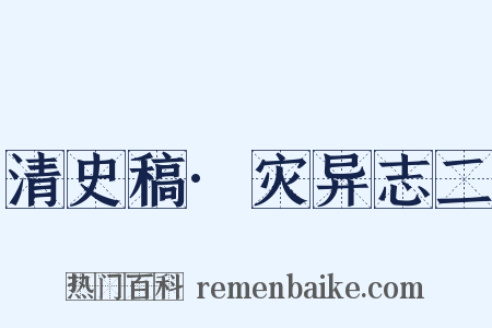 清史稿·灾异志二是什么意思的图片